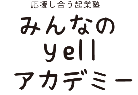 みんなのyellアカデミー
